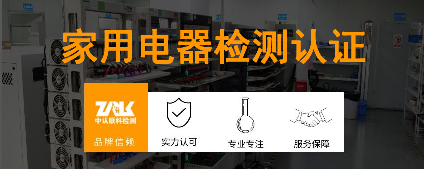 家用電器檢測認證
