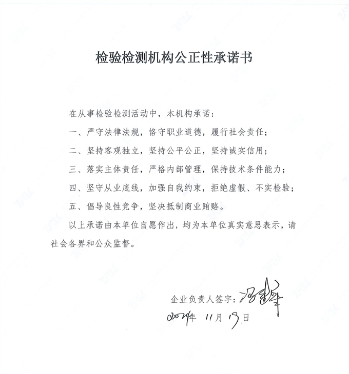 檢驗(yàn)檢測(cè)機(jī)構(gòu)公正性承諾書