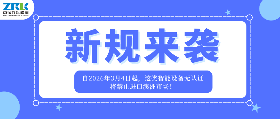 新規(guī)來(lái)襲！自2026年3月4日起，這類智能設(shè)備無(wú)認(rèn)證將禁止進(jìn)口澳洲市場(chǎng)！